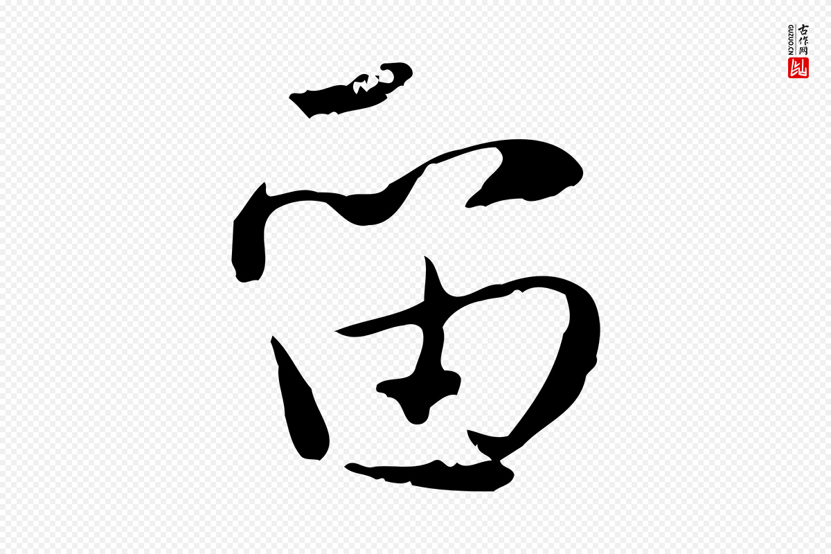 宋代蒋璨《冲寂观诗》中的“留”字书法矢量图下载