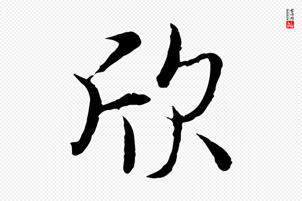 冯承素《临兰亭序》欣