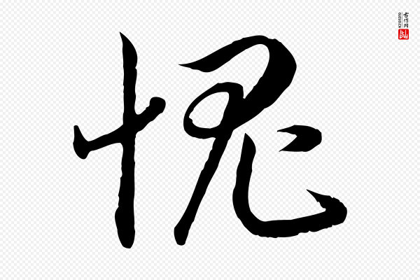 高宗《嵇康养生论》愧