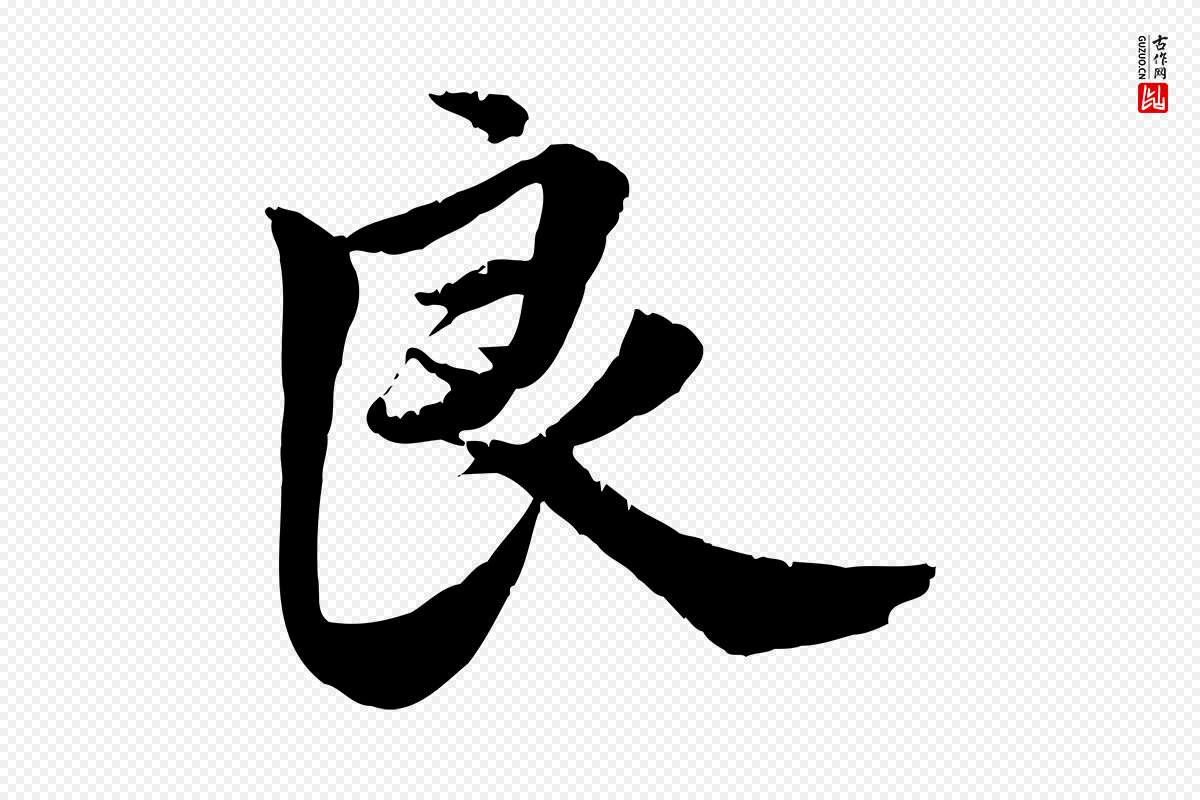元代邓文原《跋春帖子词》中的“良”字书法矢量图下载