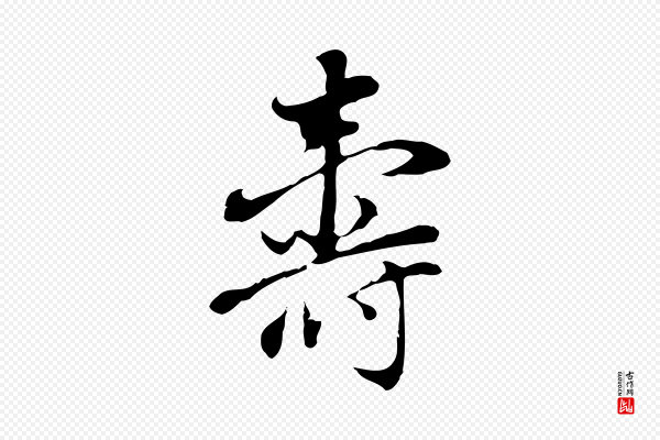 董其昌《洛神赋十三行补》壽(寿)