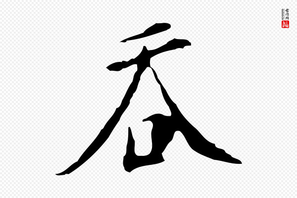 徐守和《跋韭花帖》吞