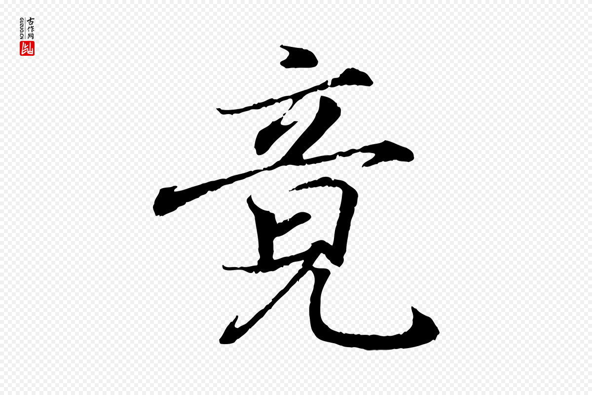东晋王羲之《临锺繇千字文》中的“竟”字书法矢量图下载