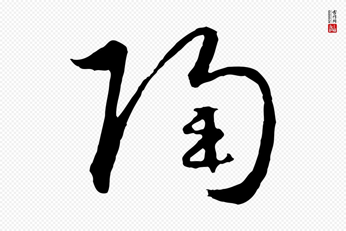 元代饶介《送孟东野序》中的“陶”字书法矢量图下载