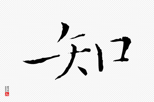 陈方《跋双钩兰亭序》知