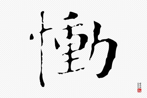 董其昌《孝女曹娥碑》慟(恸)