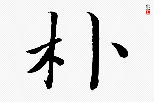 蔡襄《进诗帖》朴