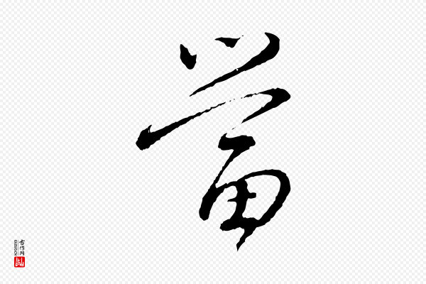 蔡襄《与彦猷帖》當(当)