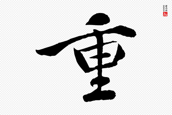 吴说《与宣教帖》重