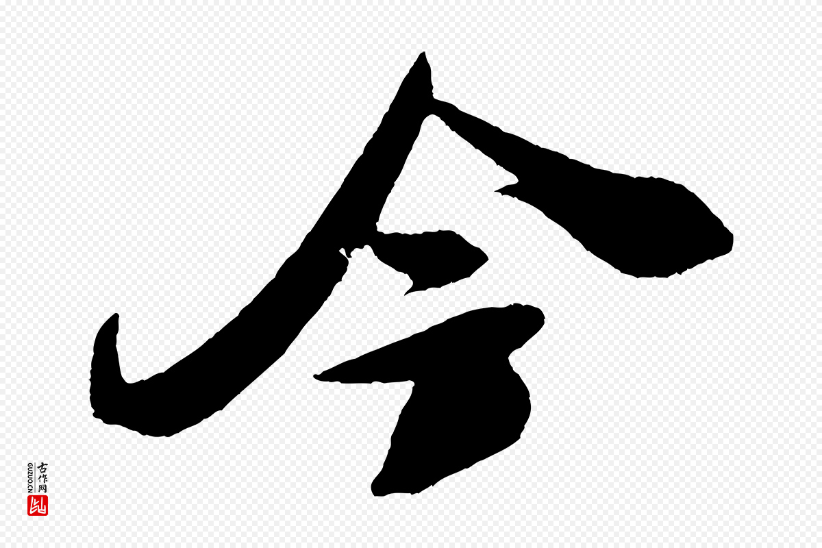 宋代米芾《德行帖》中的“今”字书法矢量图下载