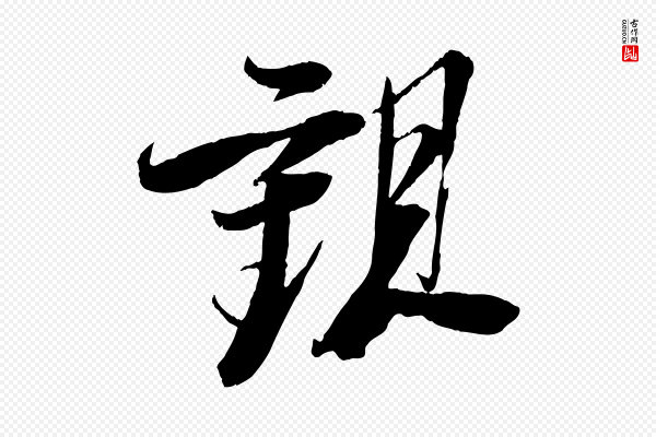 苏轼《石恪画维摩赞》觀(观)
