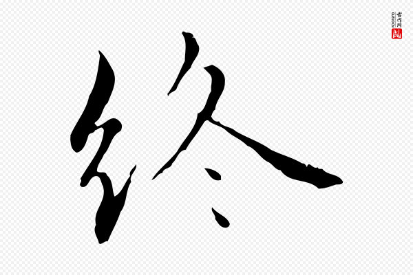 赵孟頫《临兰亭序并跋》終(终)