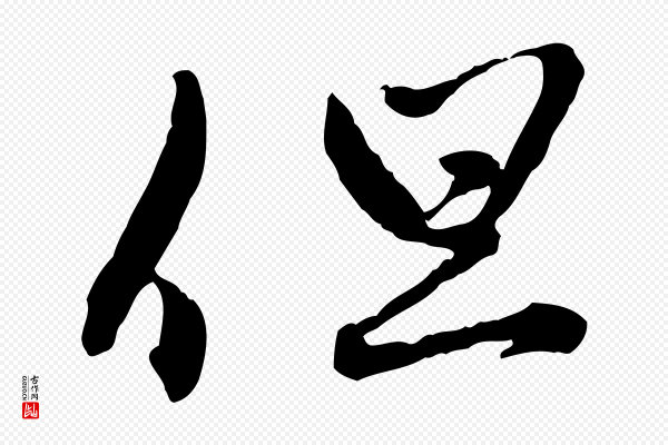 赵孟頫《致八弟帖》但