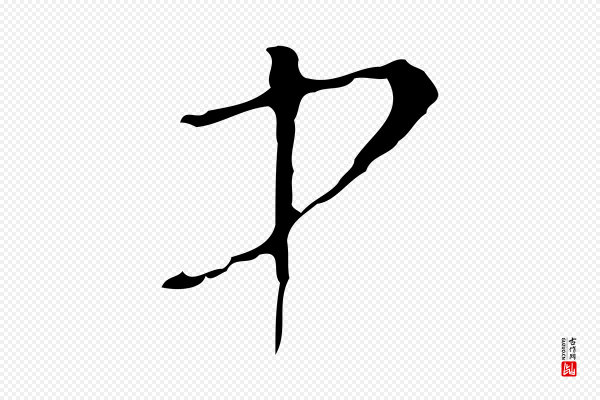 文彭《与华麓帖》中