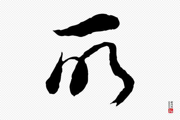 董其昌《邵康节先生自着无名公》所
