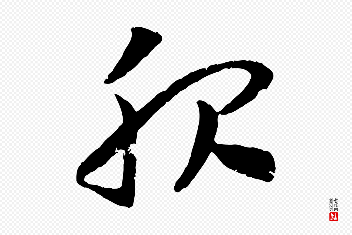 宋代高宗《嵇康养生论》中的“服”字书法矢量图下载