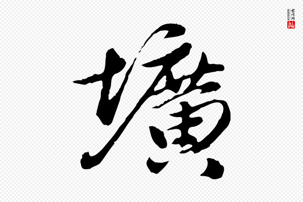陈从龙《跋保母帖》壙(圹)