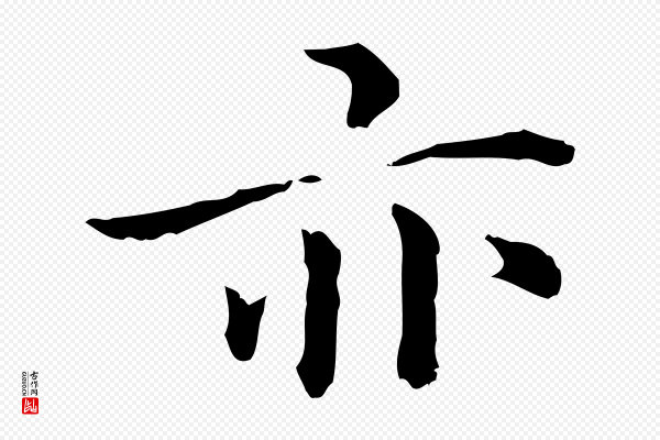 方孝孺《跋游目帖》亦