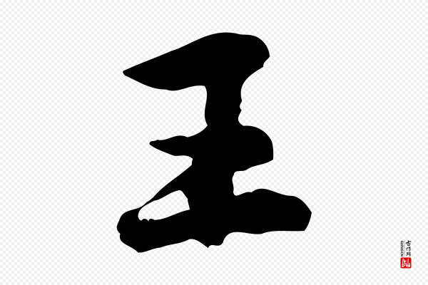 黄山谷《二士帖》王