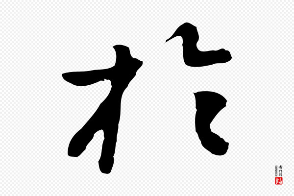 曾棨《天马赋》於(于)