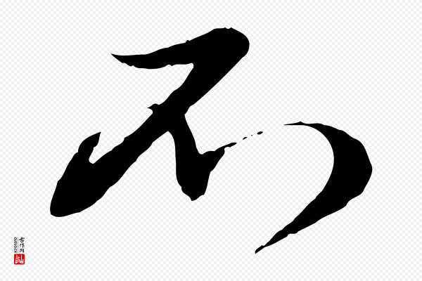 赵孟頫《与孙行可帖》不