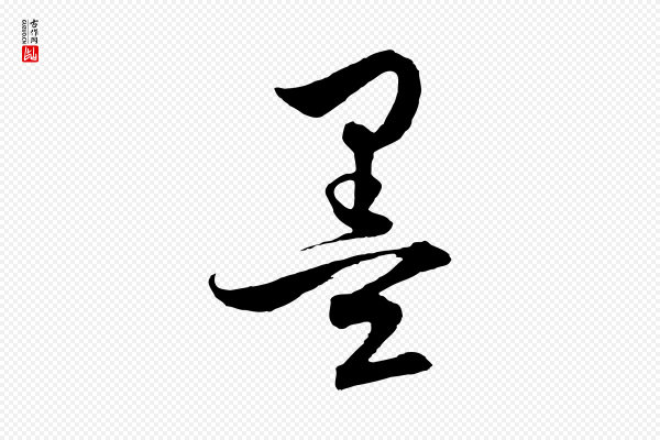 饶介《梓人传》墨