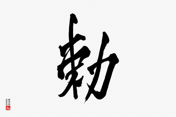 黄山谷《跋敕蔡行》敕