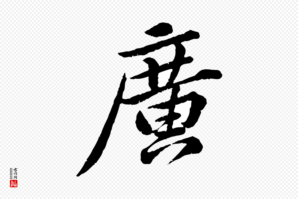 宋代黄山谷《与无咎帖》中的“廣(广)”字书法矢量图下载