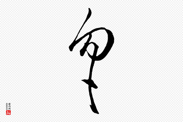 赵孟頫《临右军帖》勿