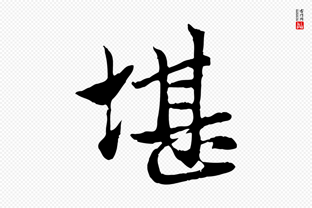 元代赵孟頫《与中峰札》中的“堪”字书法矢量图下载
