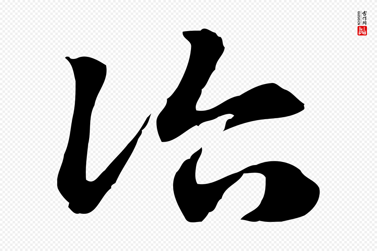 元代赵孟頫《急就章》中的“治”字书法矢量图下载