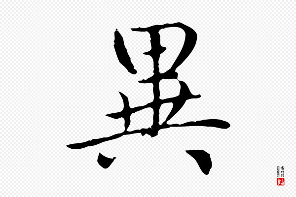 赵孟頫《太平兴国禅寺碑》異(异)