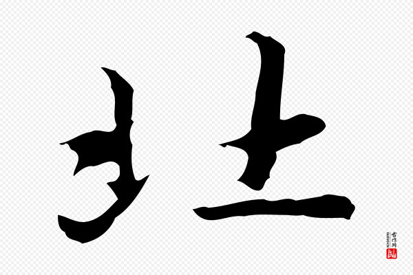 赵孟頫《临兰亭序并跋》北