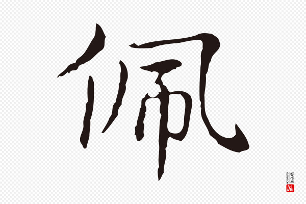 俞和《急就章释文》佩