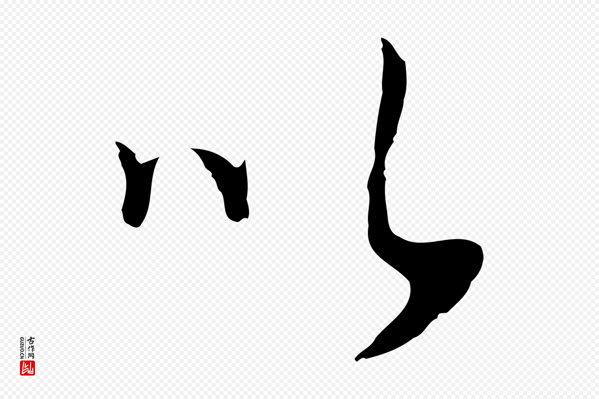 明代董其昌《邵康节先生自着无名公》中的“以”字书法矢量图下载