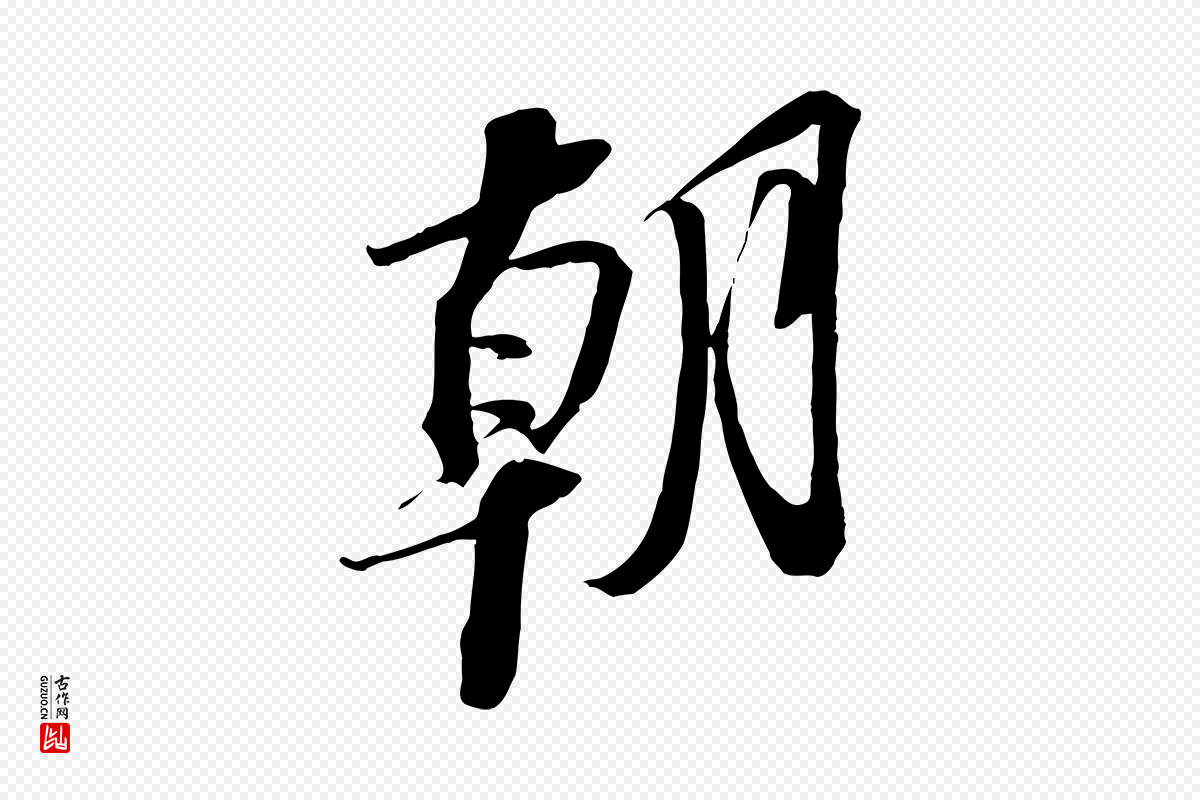 宋代苏轼《安焘批答帖》中的“朝”字书法矢量图下载
