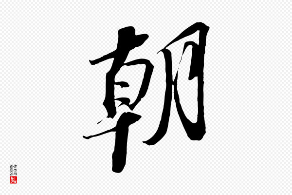 苏轼《安焘批答帖》朝