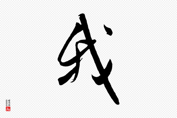 吴琚《六绝句诗帖》我
