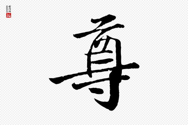 李东阳《跋嵇康养生论》尊