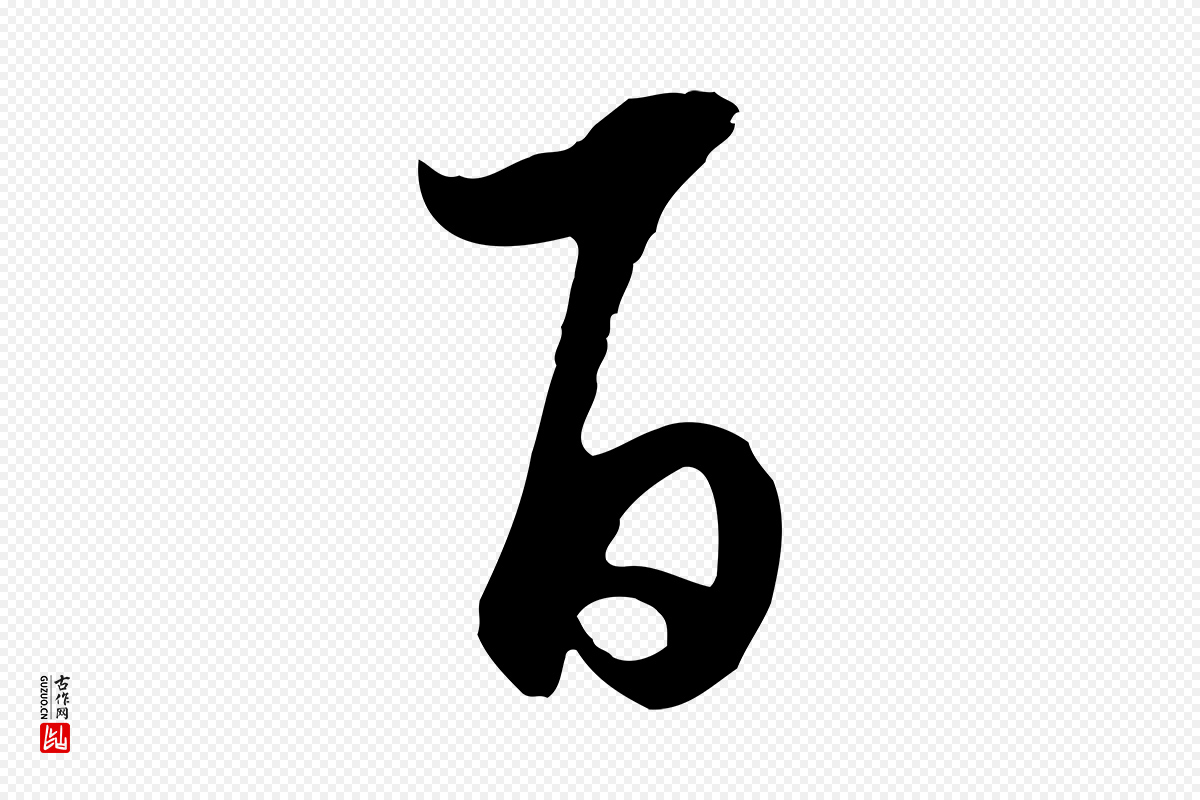 明代董其昌《邵康节先生自着无名公》中的“百”字书法矢量图下载