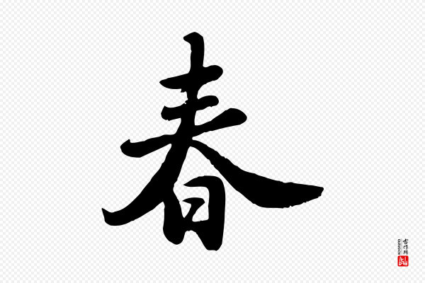 苏轼《春帖子词》春