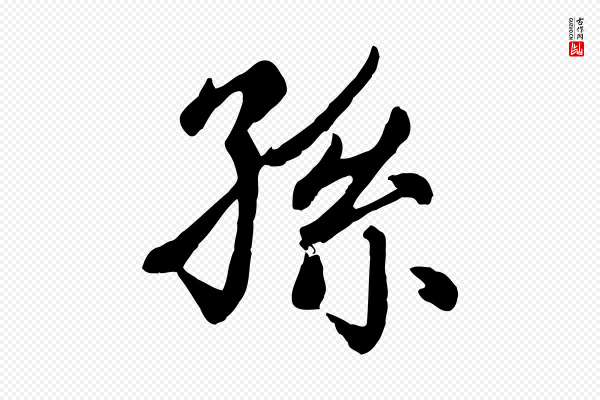 元代赵孟頫《卫淑媛墓志》中的“孫(孙)”字书法矢量图下载