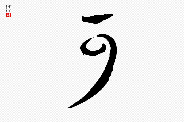 赵孟坚《跋倪宽赞》可