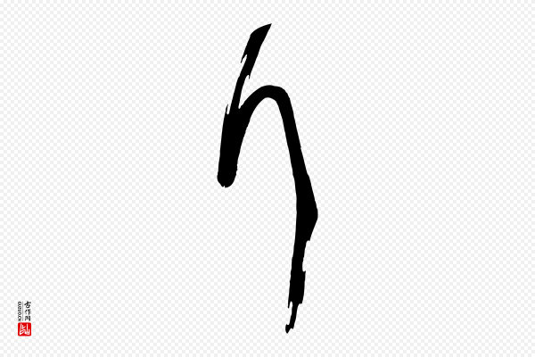 《万岁通天进帖》拜