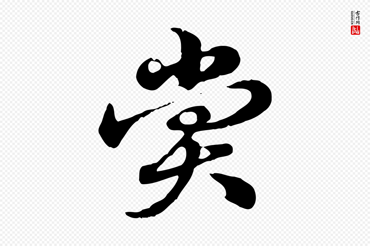 元代赵孟頫《急就章》中的“賞(赏)”字书法矢量图下载