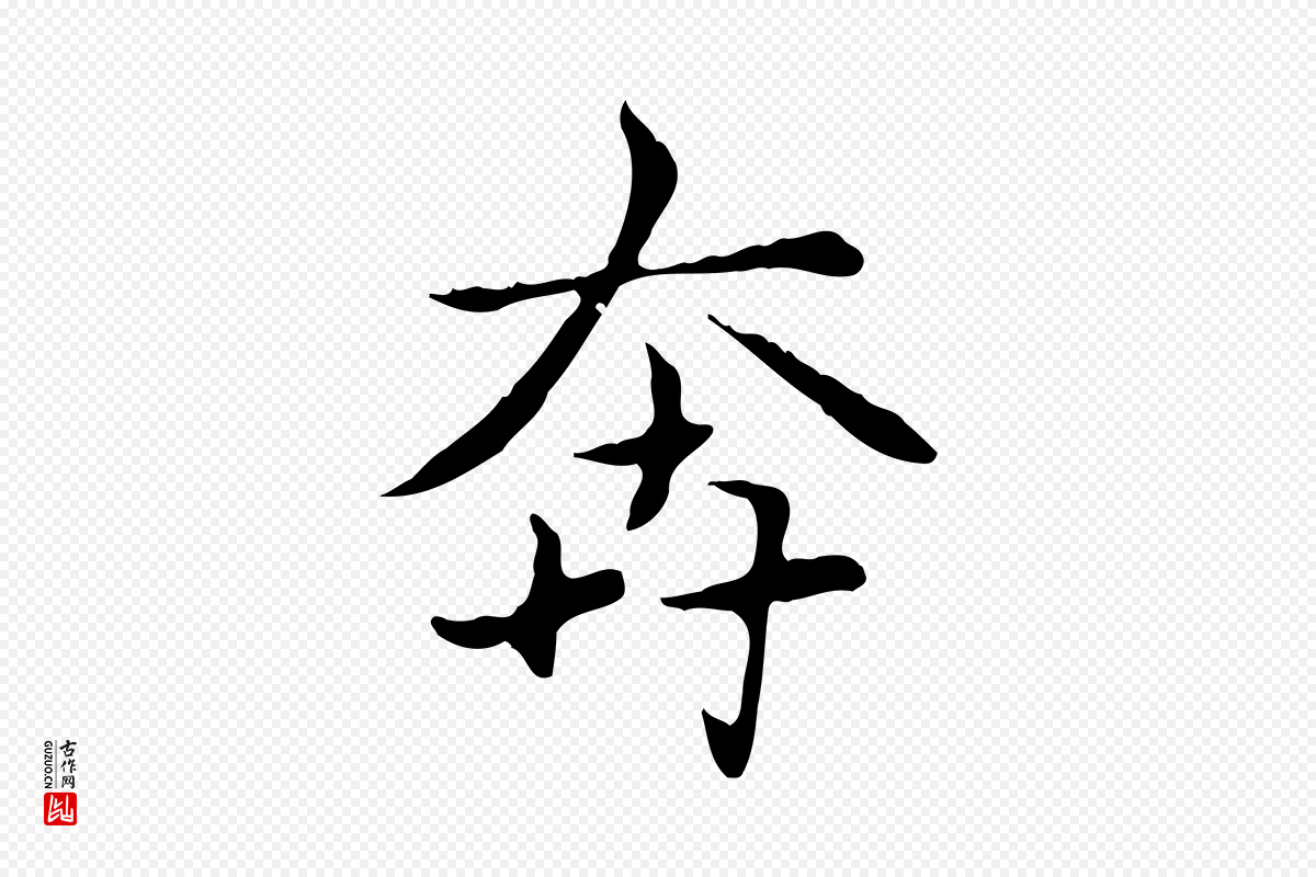 元代赵孟頫《太平兴国禅寺碑》中的“奔”字书法矢量图下载