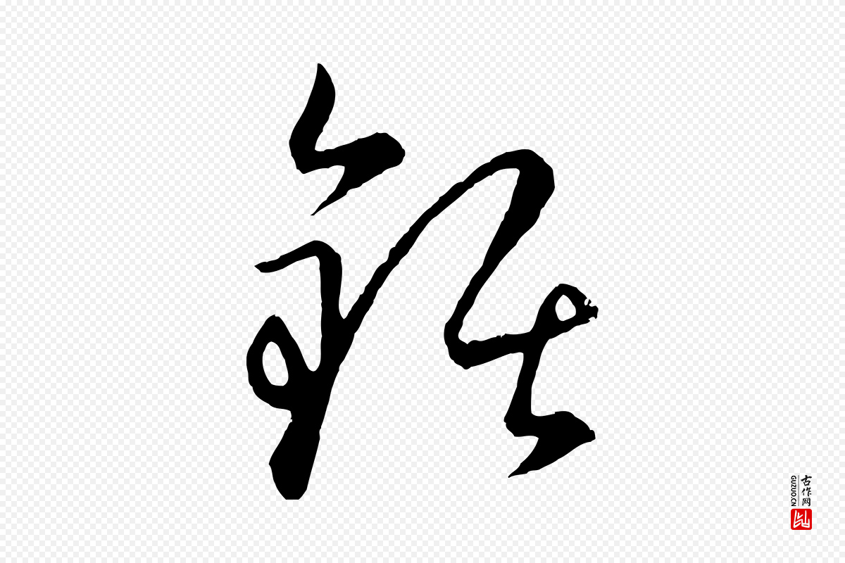 元代饶介《梓人传》中的“鋸(锯)”字书法矢量图下载