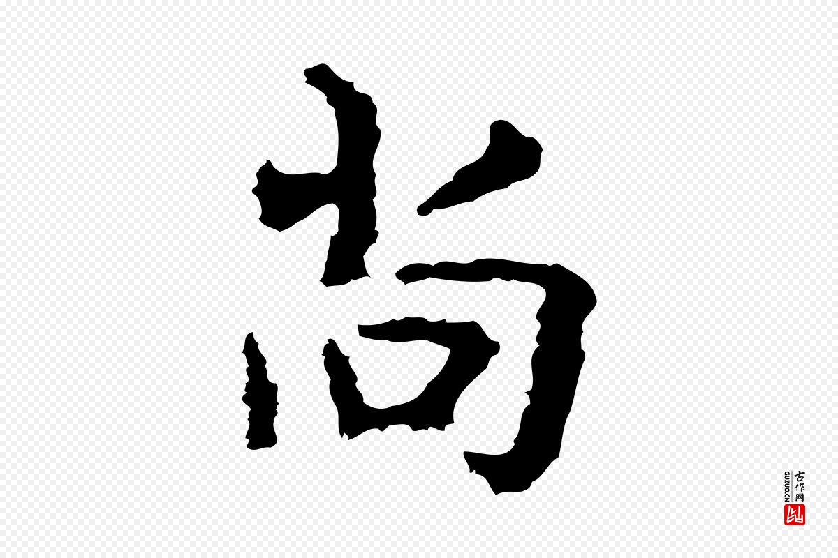 宋代岳珂《跋万岁通天进帖》中的“尚”字书法矢量图下载