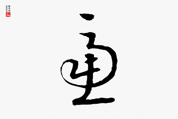 高宗《嵇康养生论》慮(虑)