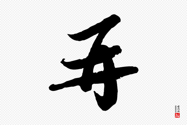 苏轼《人来得书帖》再